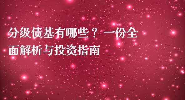 分级债基有哪些？ 一份全面解析与投资指南_https://cj001.lansai.wang_理财问答_第1张
