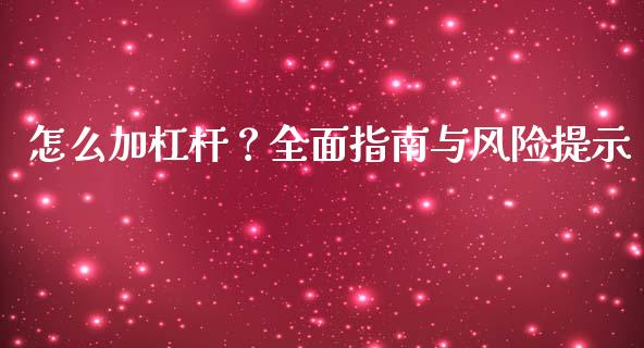 怎么加杠杆？全面指南与风险提示_https://cj001.lansai.wang_保险问答_第1张