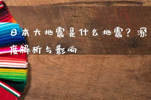 日本大地震是什么地震？深度解析与影响_https://cj001.lansai.wang_保险问答_第1张