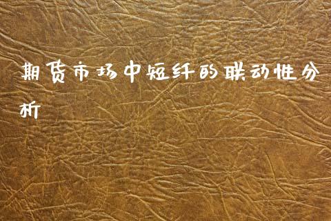期货市场中短纤的联动性分析_https://cj001.lansai.wang_财经百问_第1张