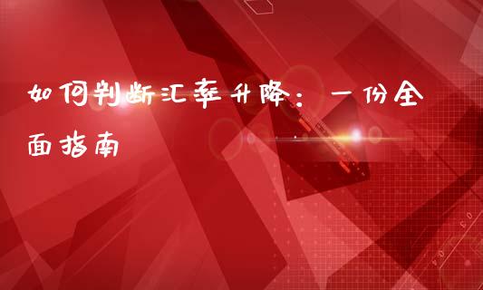 如何判断汇率升降:一份全面指南_理财问答_第1张_财经百问网 如何判断汇率升降:一份全面指南_https://cj001.lansai.wang_理财问答_第1张