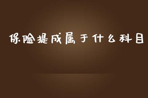 保险提成属于什么科目_https://cj001.lansai.wang_会计问答_第1张