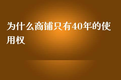 为什么商铺只有40年的使用权_https://cj001.lansai.wang_理财问答_第1张