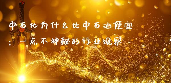 中石化为什么比中石油便宜：一点不神秘的行业观察_https://cj001.lansai.wang_财经百问_第1张