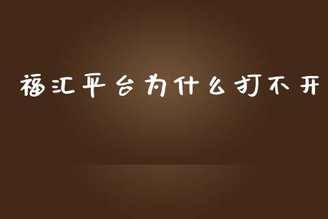 福汇平台为什么打不开_https://cj001.lansai.wang_财经问答_第1张