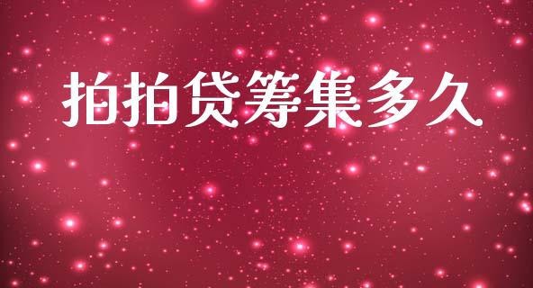 拍拍贷筹集多久_https://cj001.lansai.wang_股市问答_第1张