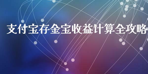 支付宝存金宝收益计算全攻略_https://cj001.lansai.wang_股市问答_第1张
