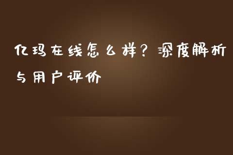 亿玛在线怎么样？深度解析与用户评价_https://cj001.lansai.wang_会计问答_第1张