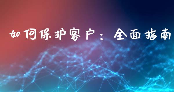 如何保护客户：全面指南_https://cj001.lansai.wang_会计问答_第1张