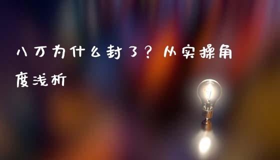 八万为什么封了？从实操角度浅析_https://cj001.lansai.wang_会计问答_第1张