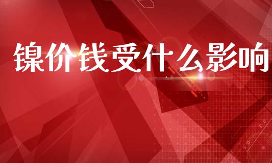 镍价钱受什么影响_股市问答_第1张_财经百问网 镍价钱受什么影响_https://cj001.lansai.wang_股市问答_第1张