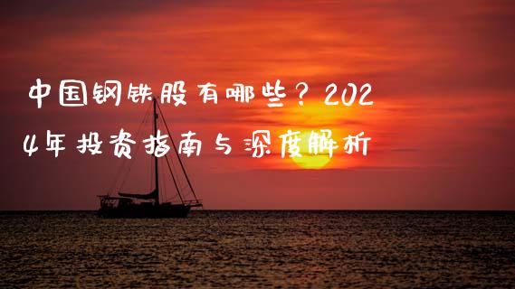 中国钢铁股有哪些？2024年投资指南与深度解析_https://cj001.lansai.wang_金融问答_第1张