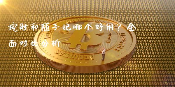 挖财和随手记哪个好用？全面对比分析_https://cj001.lansai.wang_财经问答_第1张