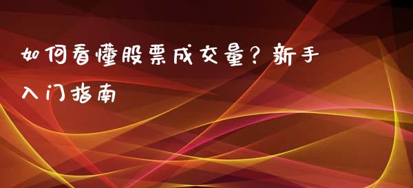 如何看懂股票成交量？新手入门指南_https://cj001.lansai.wang_财经问答_第1张