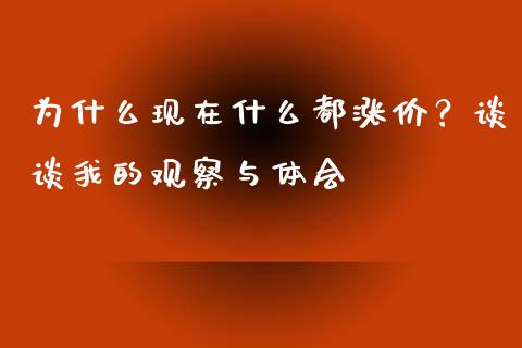 为什么现在什么都涨价？谈谈我的观察与体会_https://cj001.lansai.wang_理财问答_第1张