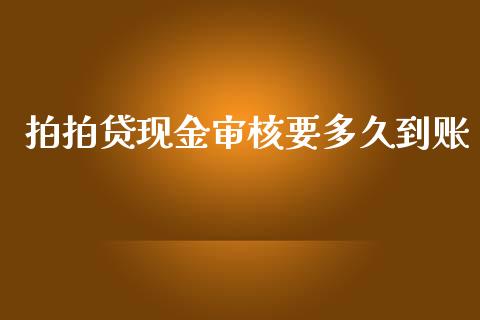 拍拍贷现金审核要多久到账_https://cj001.lansai.wang_股市问答_第1张