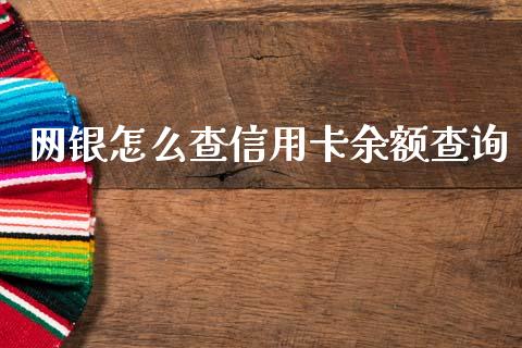 网银怎么查信用卡余额查询_https://cj001.lansai.wang_金融问答_第1张