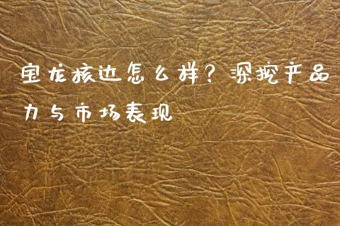 宝龙核达怎么样？深挖产品力与市场表现_https://cj001.lansai.wang_金融问答_第1张