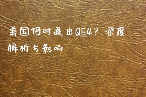 美国何时退出QE4?深度解析与影响_股市问答_第1张_财经百问网 美国何时退出QE4?深度解析与影响_https://cj001.lansai.wang_股市问答_第1张