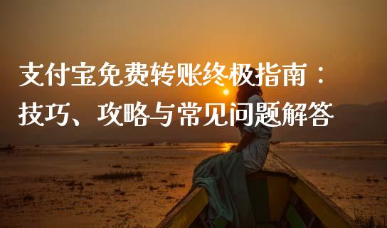 支付宝免费转账终极指南：技巧、攻略与常见问题解答_https://cj001.lansai.wang_财经百问_第1张