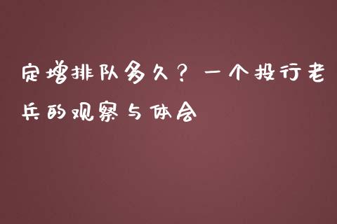 定增排队多久？一个投行老兵的观察与体会_https://cj001.lansai.wang_股市问答_第1张
