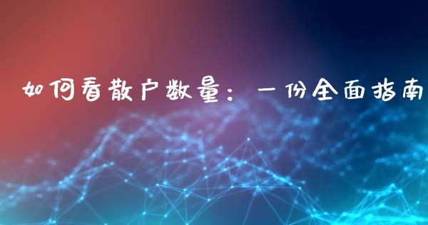 如何看散户数量：一份全面指南_https://cj001.lansai.wang_会计问答_第1张