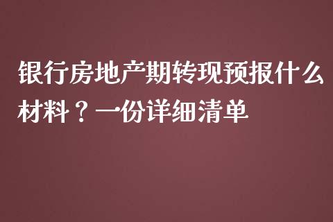 银行房地产期转现预报什么材料?一份详细清单_财经问答_第1张_财经百问网 银行房地产期转现预报什么材料?一份详细清单_https://cj001.lansai.wang_财经问答_第1张