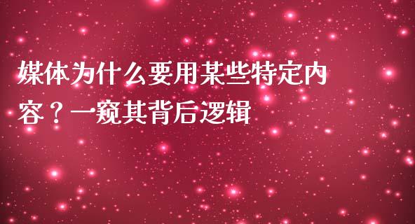 媒体为什么要用某些特定内容？一窥其背后逻辑_https://cj001.lansai.wang_金融问答_第1张