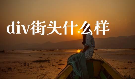 div街头什么样_https://cj001.lansai.wang_期货问答_第1张