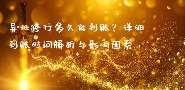 异地跨行多久能到账？详细到账时间解析与影响因素_https://cj001.lansai.wang_理财问答_第1张