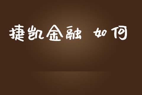 捷凯金融 如何_https://cj001.lansai.wang_财经问答_第1张