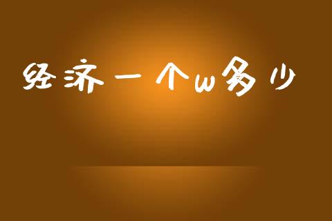 经济一个w多少_https://cj001.lansai.wang_财经百问_第1张
