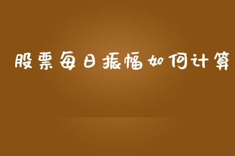 股票每日振幅如何计算_https://cj001.lansai.wang_财经问答_第1张