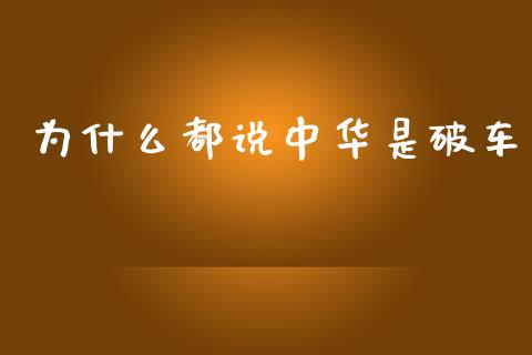 为什么都说中华是破车_https://cj001.lansai.wang_理财问答_第1张