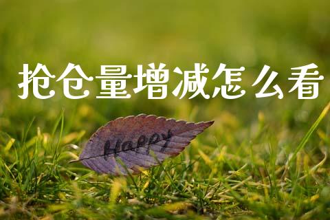 抢仓量增减怎么看_https://cj001.lansai.wang_保险问答_第1张