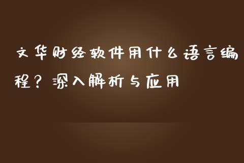 文华财经软件用什么语言编程？深入解析与应用_https://cj001.lansai.wang_财经问答_第1张