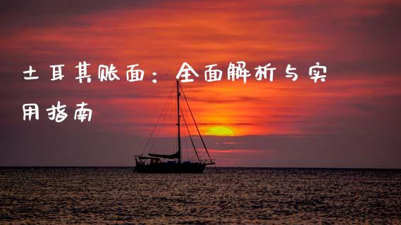 土耳其账面：全面解析与实用指南_https://cj001.lansai.wang_期货问答_第1张