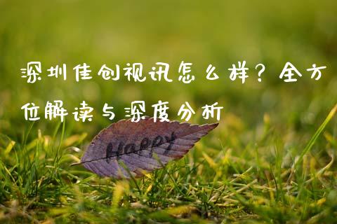深圳佳创视讯怎么样？全方位解读与深度分析_https://cj001.lansai.wang_金融问答_第1张