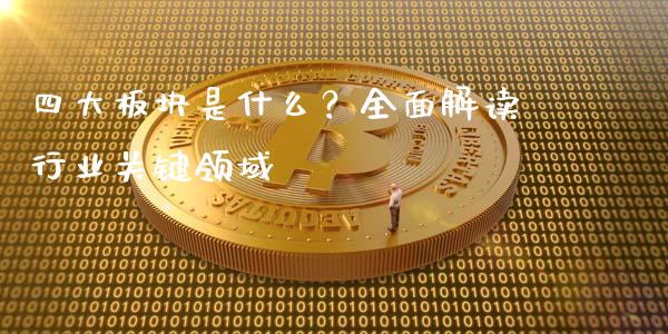 四大板块是什么？全面解读行业关键领域_https://cj001.lansai.wang_保险问答_第1张