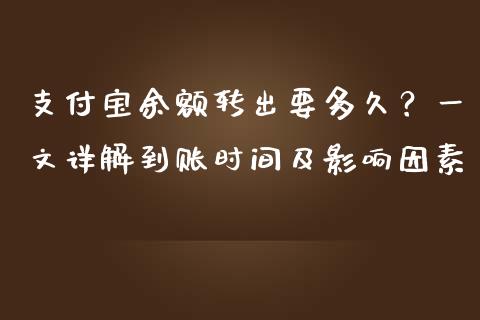 支付宝余额转出要多久？一文详解到账时间及影响因素_https://cj001.lansai.wang_期货问答_第1张