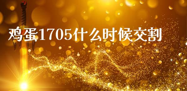鸡蛋1705什么时候交割_理财问答_第1张_财经百问网 鸡蛋1705什么时候交割_https://cj001.lansai.wang_理财问答_第1张