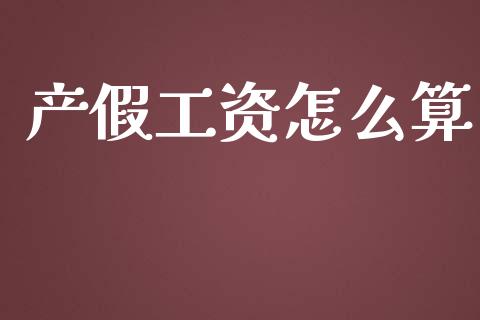产假工资怎么算_https://cj001.lansai.wang_保险问答_第1张