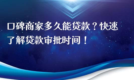 口碑商家多久能贷款？快速了解贷款审批时间！_https://cj001.lansai.wang_理财问答_第1张