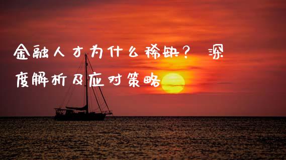金融人才为什么稀缺？ 深度解析及应对策略_https://cj001.lansai.wang_财经百问_第1张