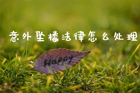 意外坠楼法律怎么处理_https://cj001.lansai.wang_保险问答_第1张