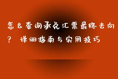 怎么查询承兑汇票最终去向？ 详细指南与实用技巧_https://cj001.lansai.wang_保险问答_第1张