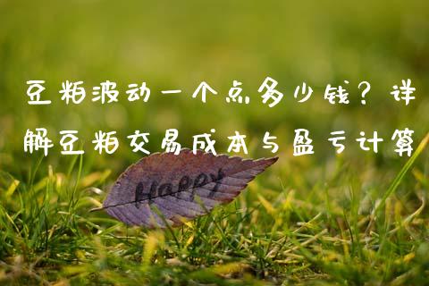豆粕波动一个点多少钱？详解豆粕交易成本与盈亏计算_https://cj001.lansai.wang_股市问答_第1张