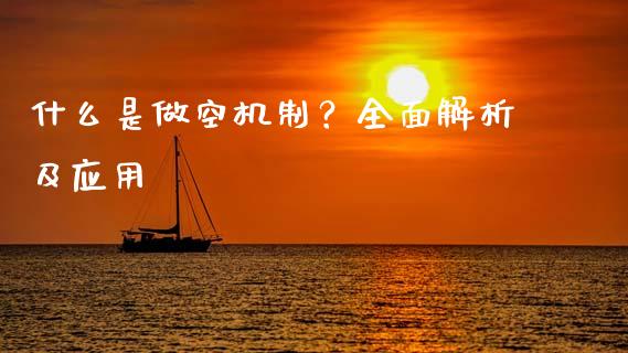 什么是做空机制？全面解析及应用_https://cj001.lansai.wang_股市问答_第1张