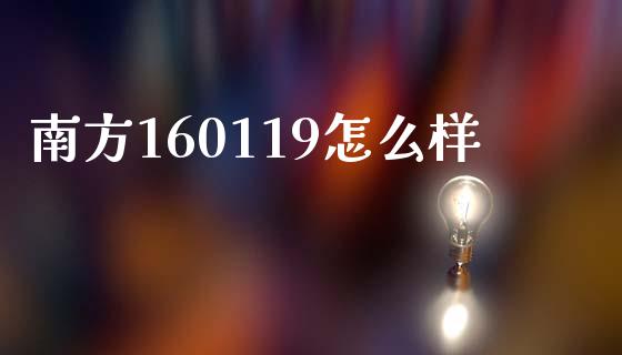 南方160119怎么样_https://cj001.lansai.wang_股市问答_第1张