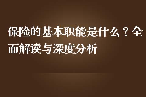 保险的基本职能是什么？全面解读与深度分析_https://cj001.lansai.wang_财经问答_第1张